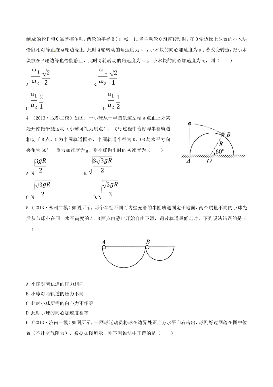 （福建专用）高考物理三轮 典型专题检测卷 抛体运动与圆周运动_第2页