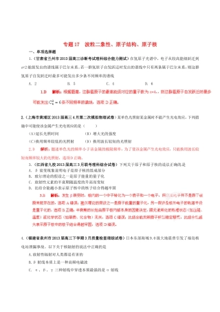 （精选+详解）高三物理 名校试题汇编系列（第4期）专题17 波粒二象性、原子结构和原子核