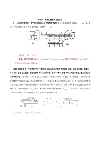 （精选+详解）高三物理 名校试题汇编系列（第4期）专题18 运动和力学实验（包括长度的测量）