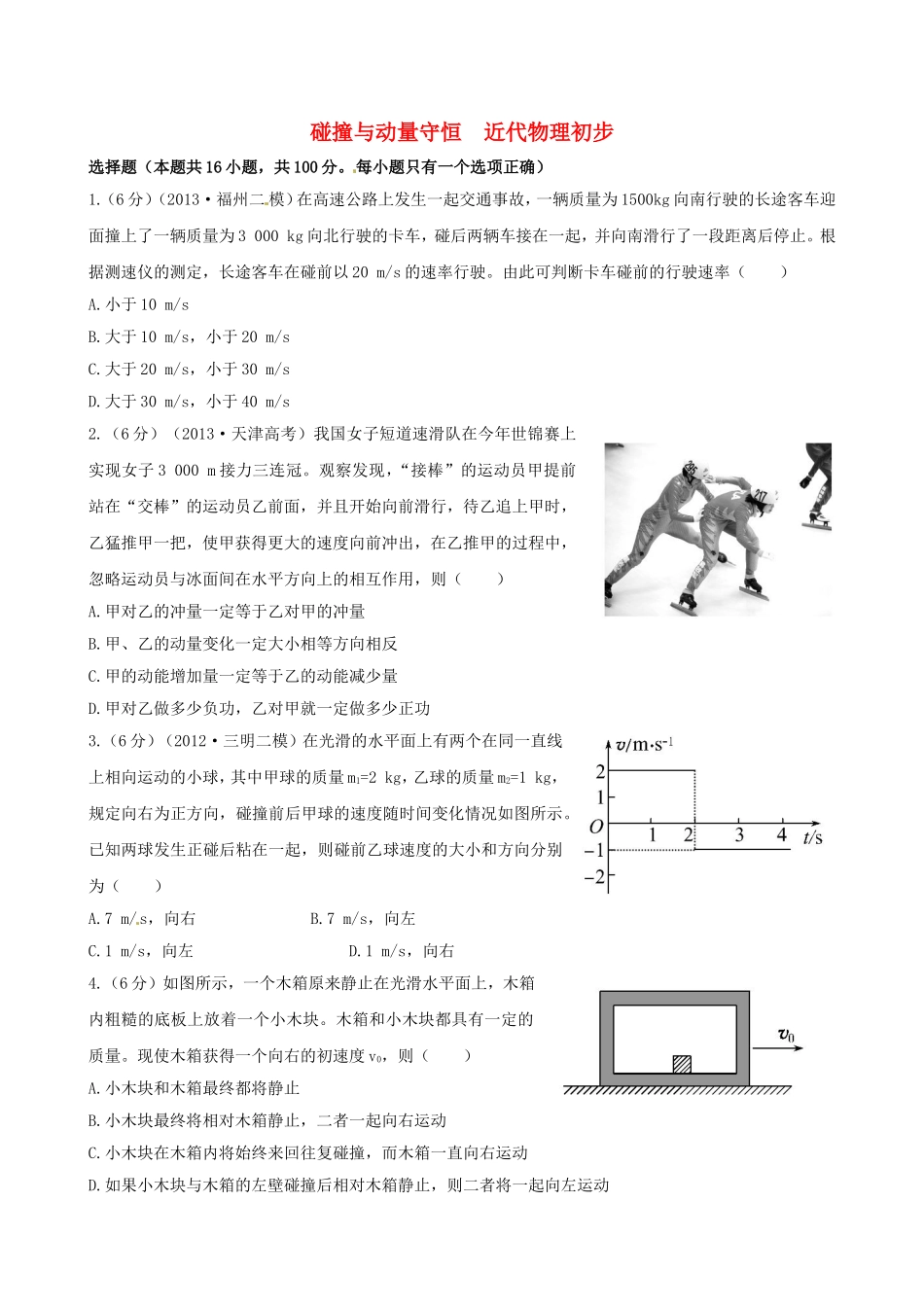 （福建专用）高考物理三轮 典型专题检测卷 碰撞与动量守恒 近代物理初步_第1页