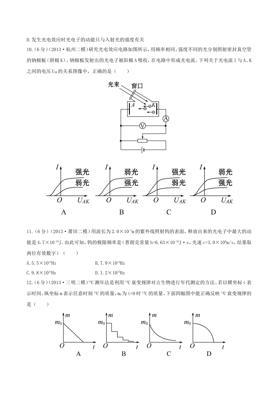 （福建专用）高考物理三轮 典型专题检测卷 碰撞与动量守恒 近代物理初步_第3页