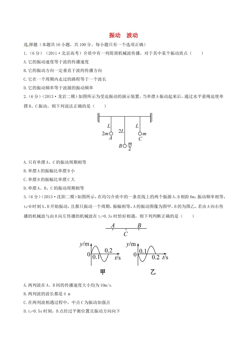 （福建专用）高考物理三轮 典型专题检测卷 振动 波动_第1页