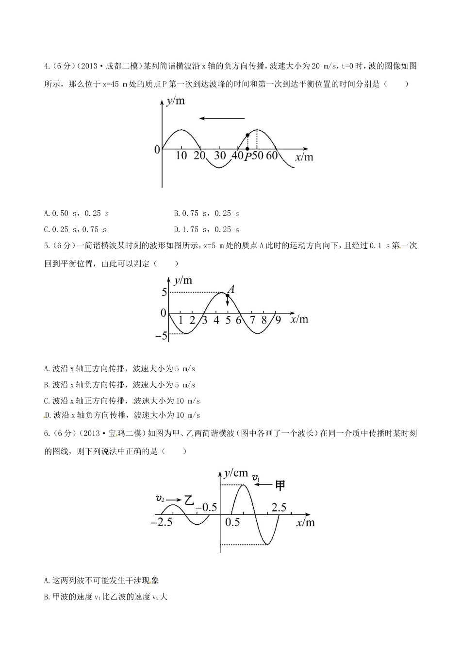 （福建专用）高考物理三轮 典型专题检测卷 振动 波动_第2页