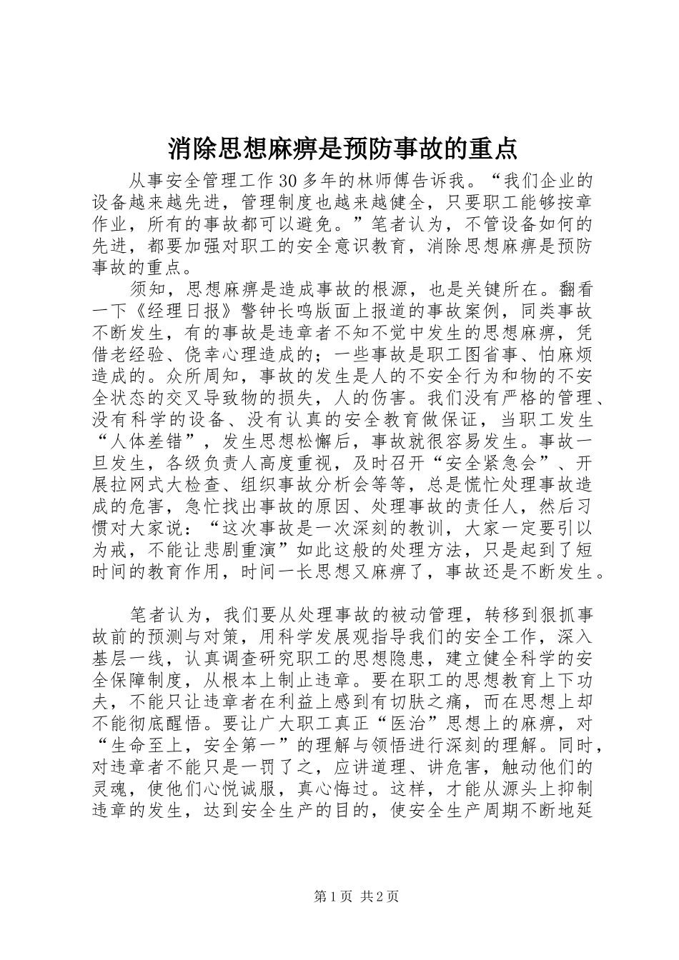 2024年消除思想麻痹是预防事故的重点_第1页