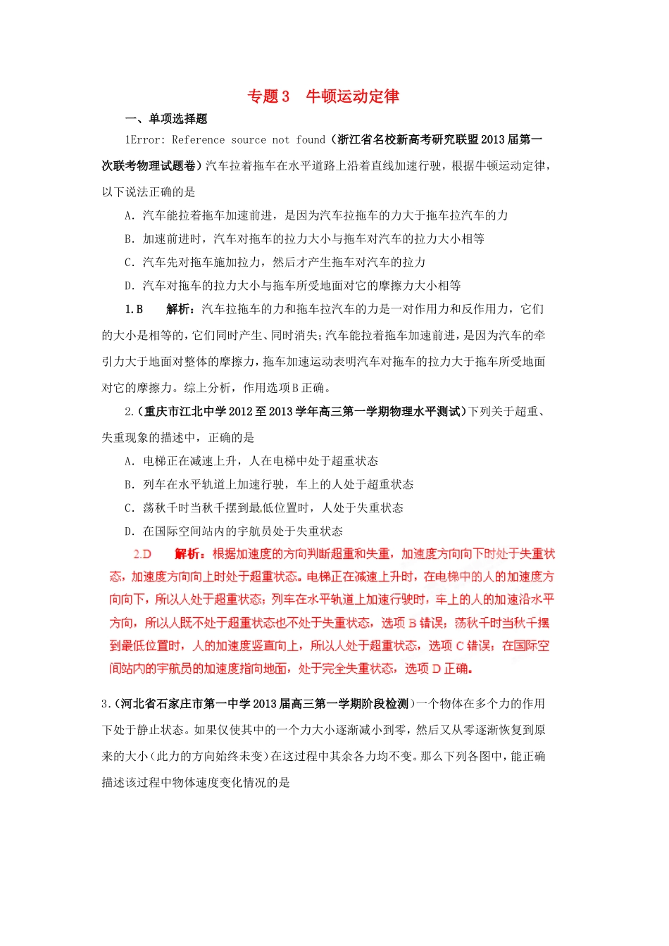 （精选+详解）高三物理 名校试题汇编系列（第5期）专题03 牛顿运动定律_第1页