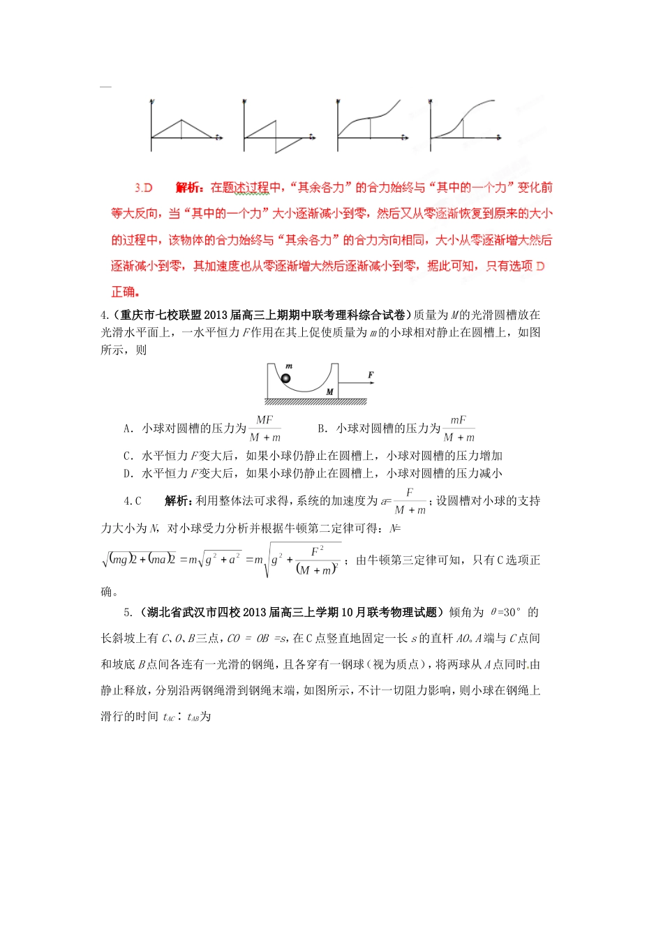 （精选+详解）高三物理 名校试题汇编系列（第5期）专题03 牛顿运动定律_第2页