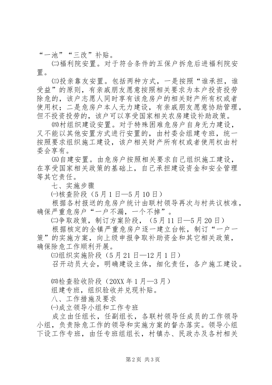 2024年消除特殊困难危房户实施方案_第2页