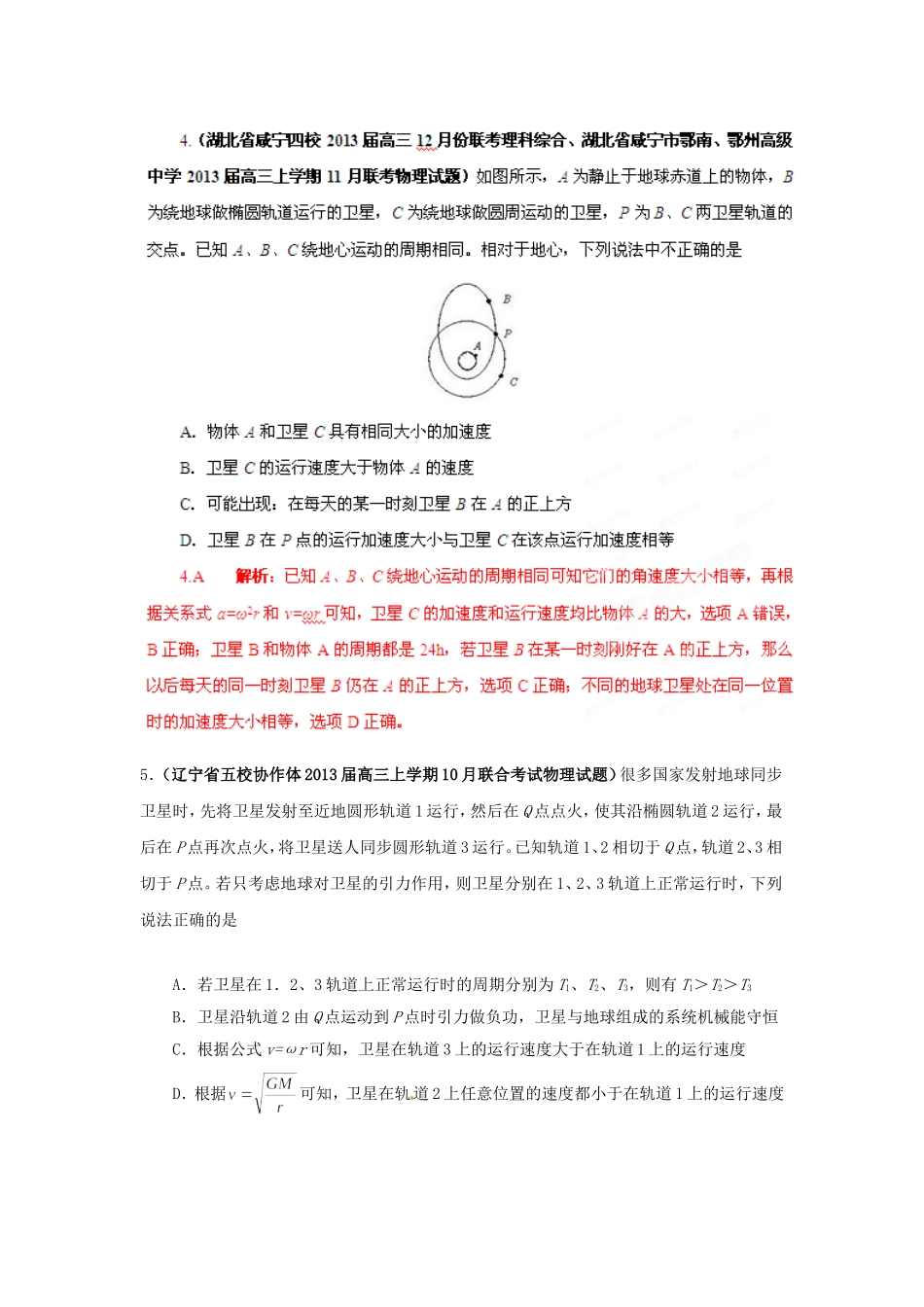 （精选+详解）高三物理 名校试题汇编系列（第5期）专题05 万有引力定律_第3页