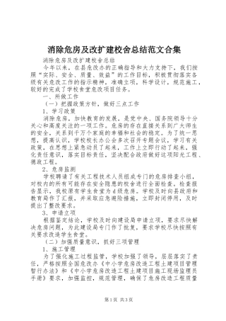2024年消除危房及改扩建校舍总结范文合集