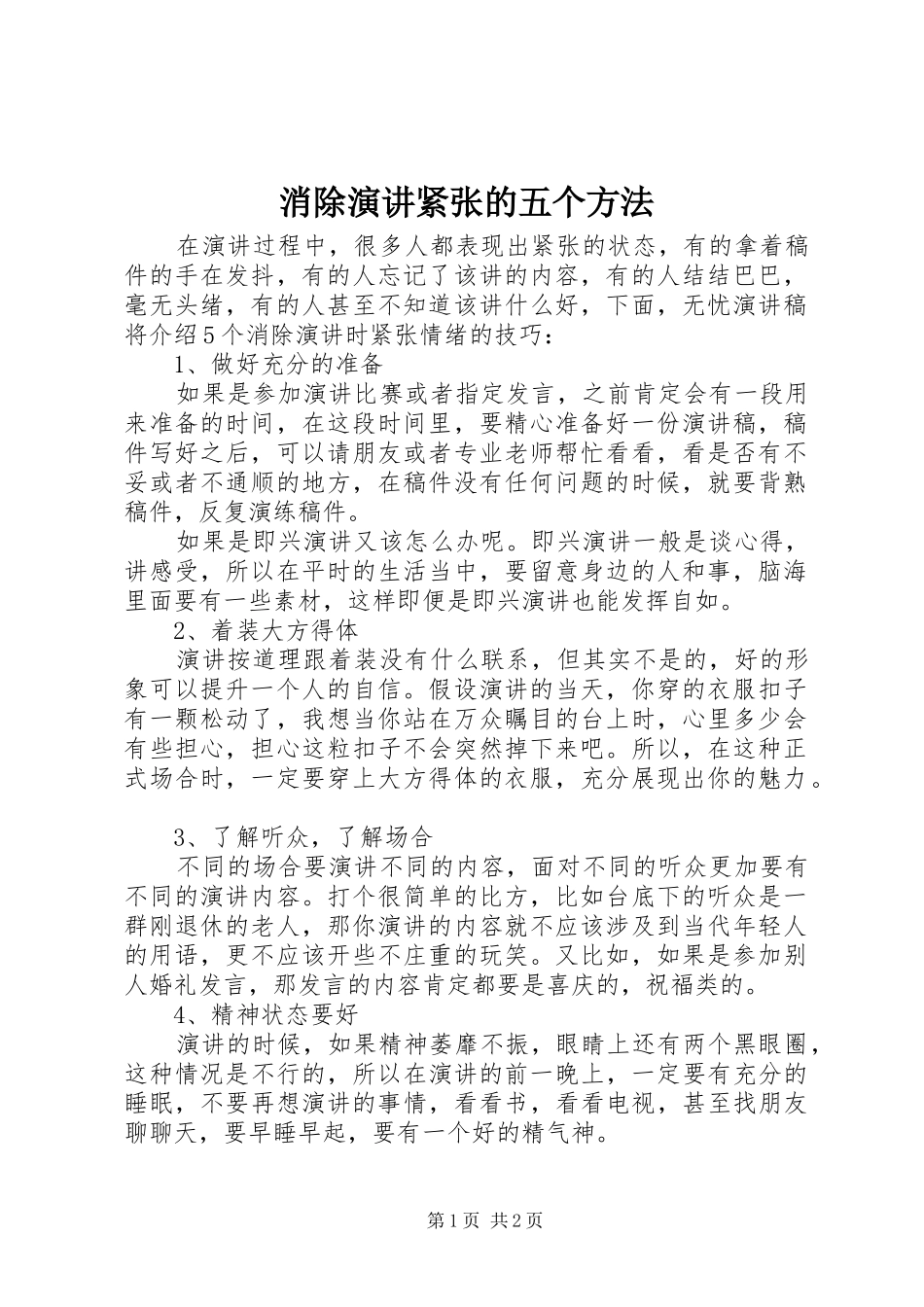 2024年消除演讲紧张的五个方法_第1页