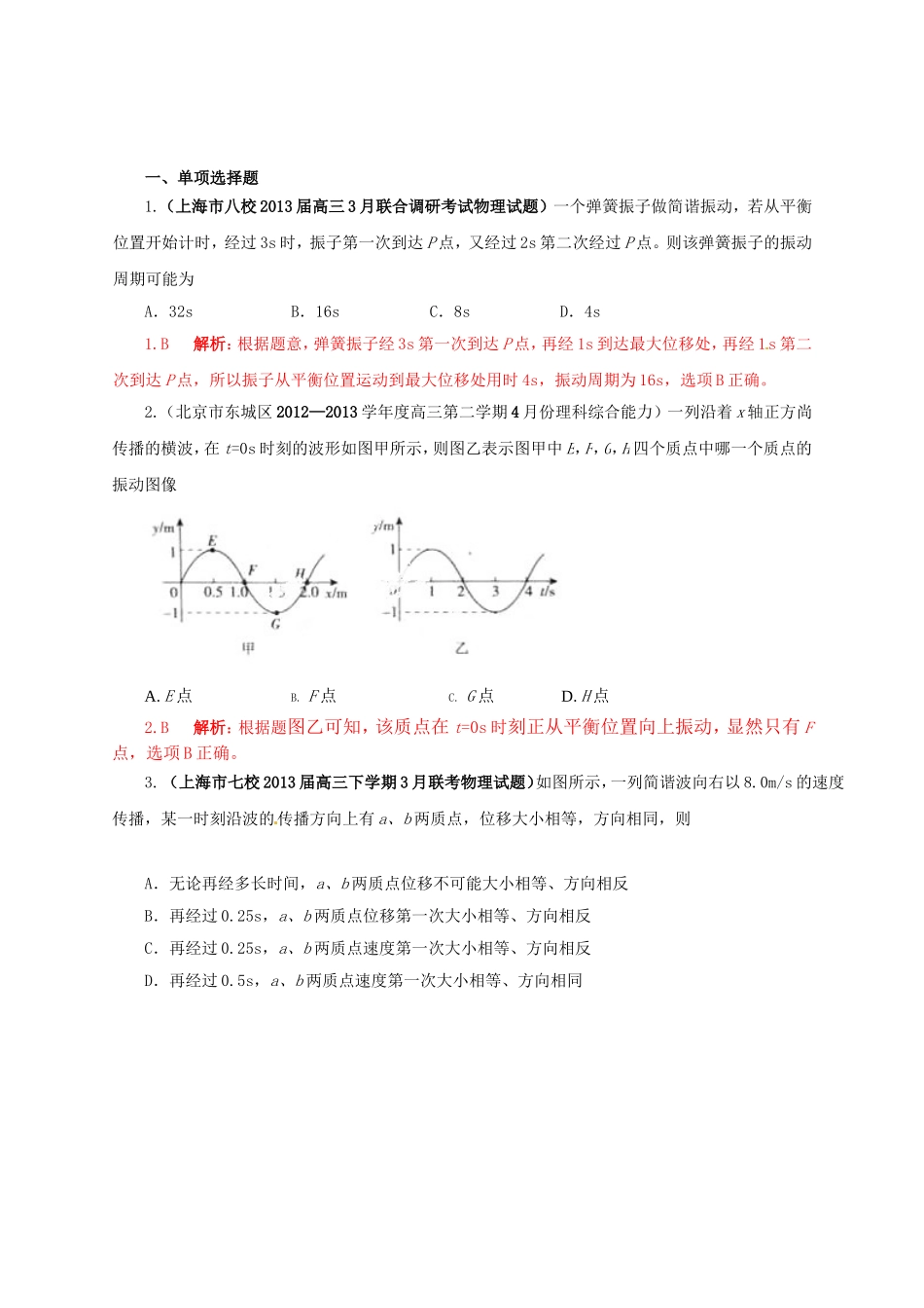 （精选+详解）高三物理 名校试题汇编系列（第5期）专题14 机械振动和机械波_第1页