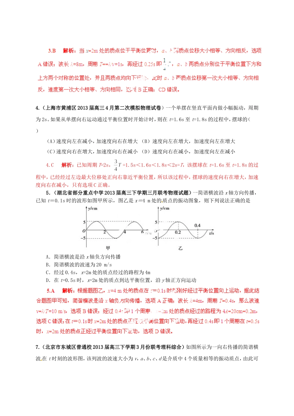 （精选+详解）高三物理 名校试题汇编系列（第5期）专题14 机械振动和机械波_第2页