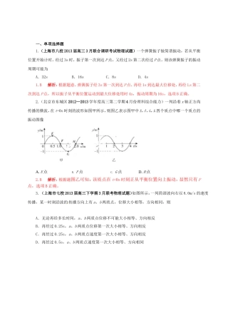 （精选+详解）高三物理 名校试题汇编系列（第5期）专题14 机械振动和机械波