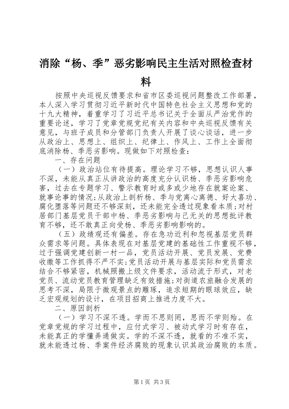 2024年消除杨季恶劣影响民主生活对照检查材料_第1页