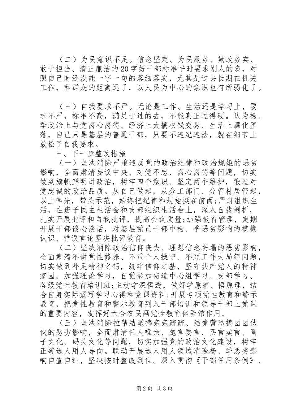 2024年消除杨季恶劣影响民主生活对照检查材料_第2页
