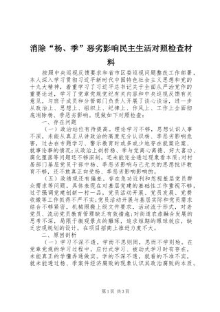 2024年消除杨季恶劣影响民主生活对照检查材料