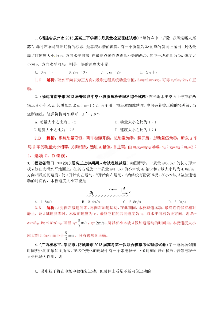 （精选+详解）高三物理 名校试题汇编系列（第5期）专题16 动量守恒定律_第1页