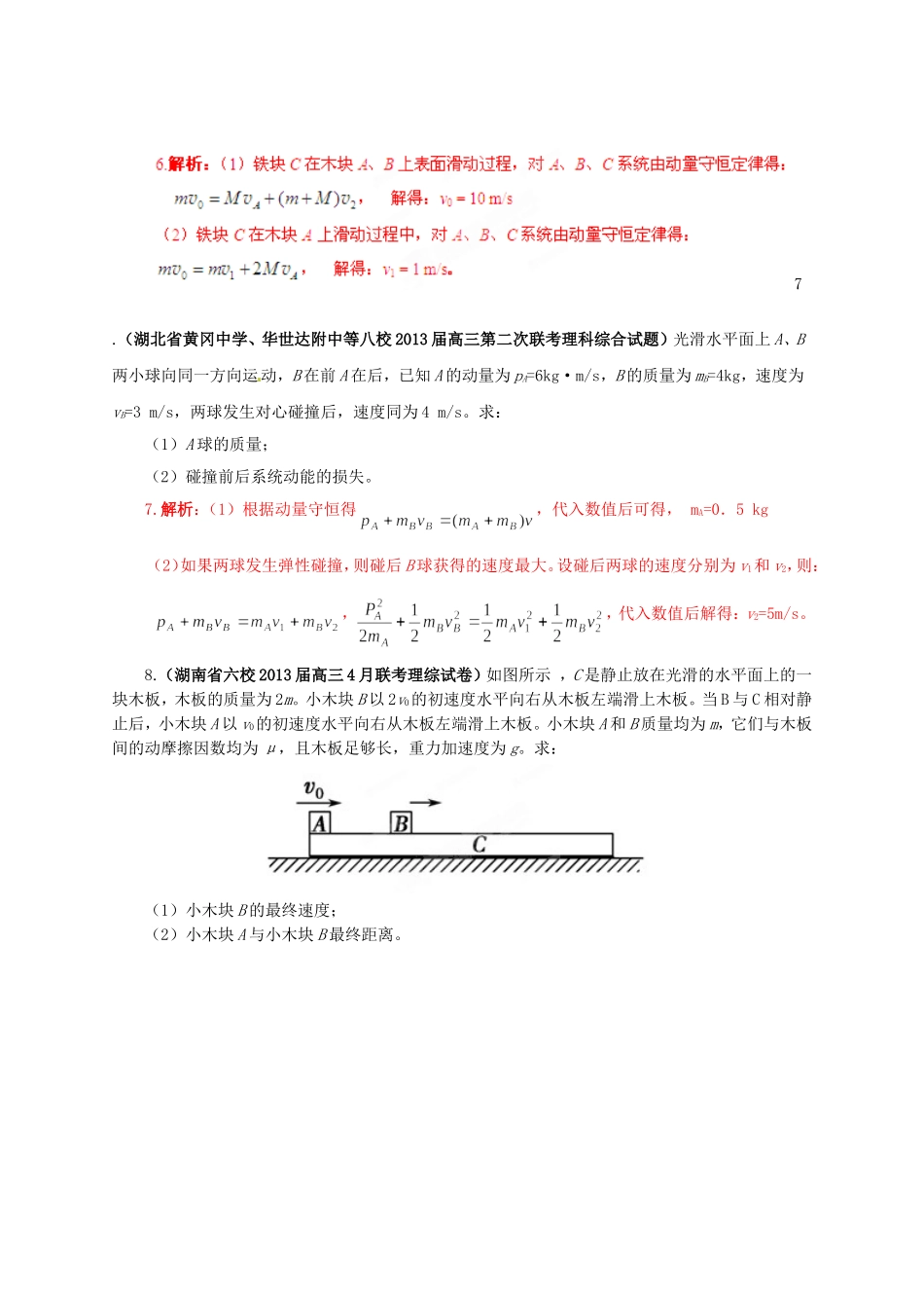 （精选+详解）高三物理 名校试题汇编系列（第5期）专题16 动量守恒定律_第3页