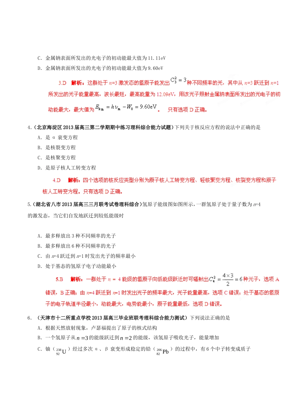 （精选+详解）高三物理 名校试题汇编系列（第5期）专题17 波粒二象性、原子结构和原子核_第2页