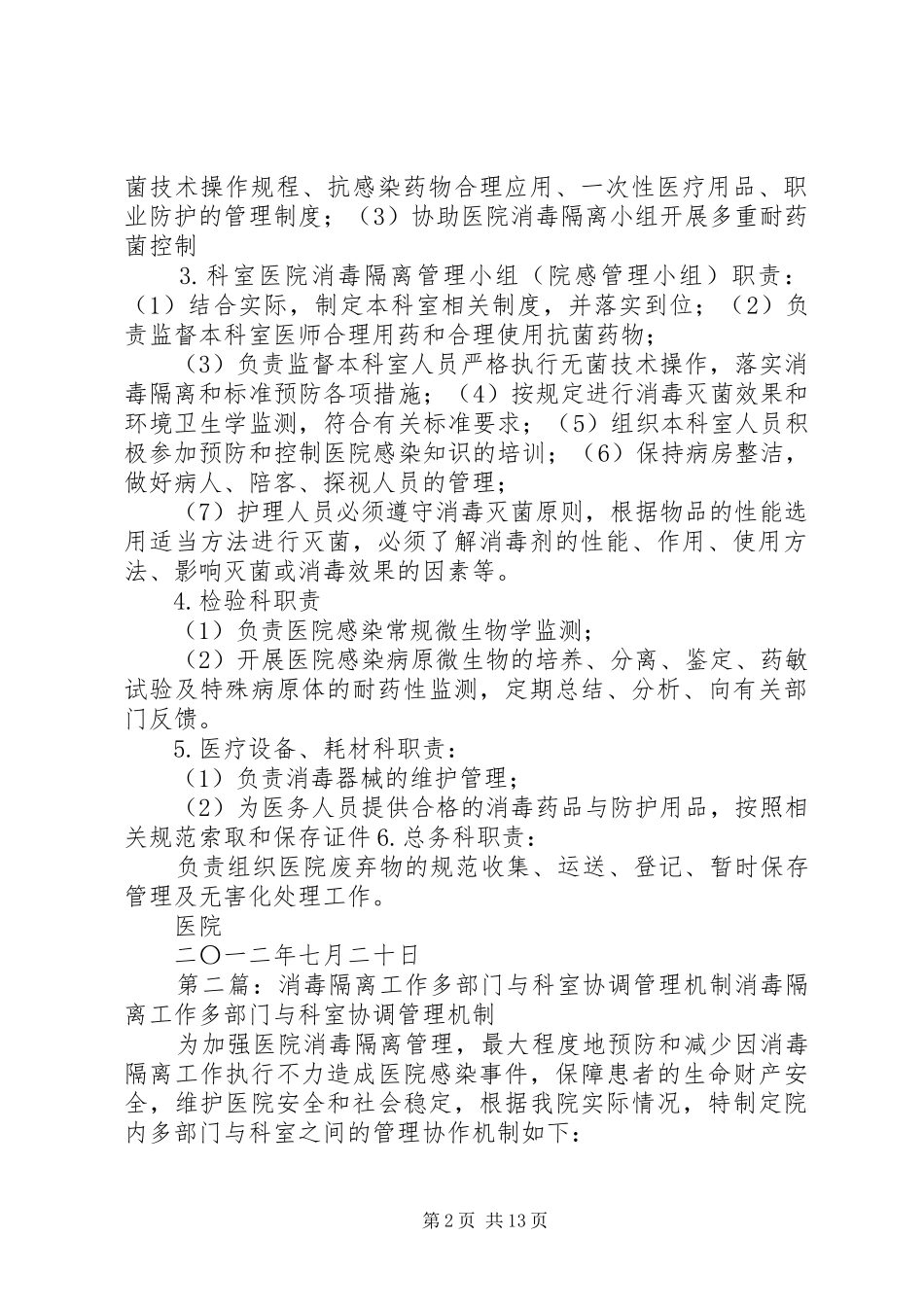 2024年消毒隔离工作多部门协调机制_第2页