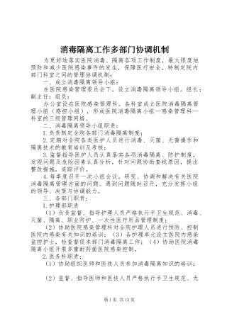 2024年消毒隔离工作多部门协调机制