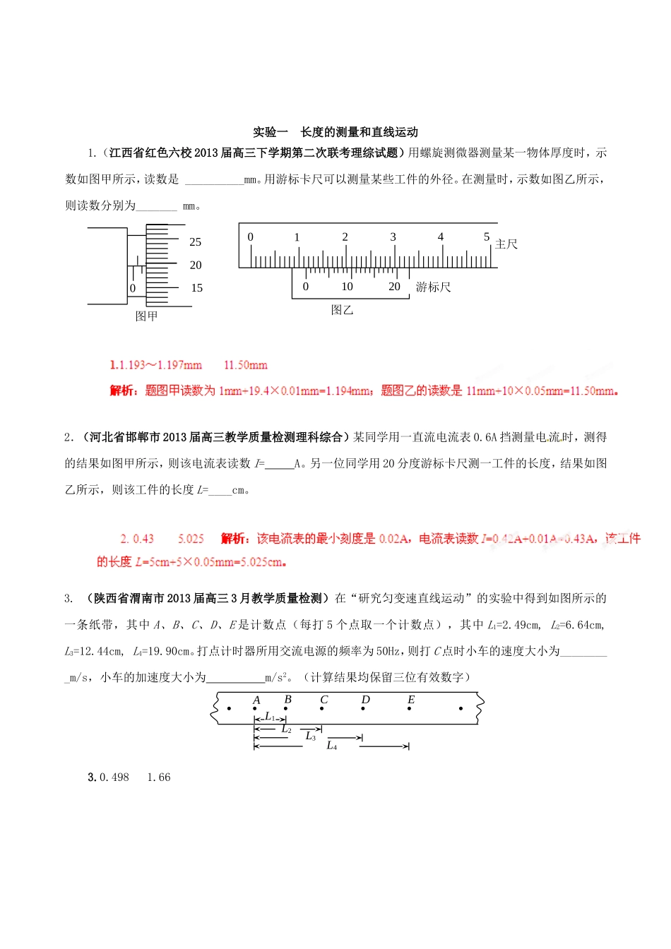 （精选+详解）高三物理 名校试题汇编系列（第5期）专题18 运动和力学实验（包括长度的测量）_第1页