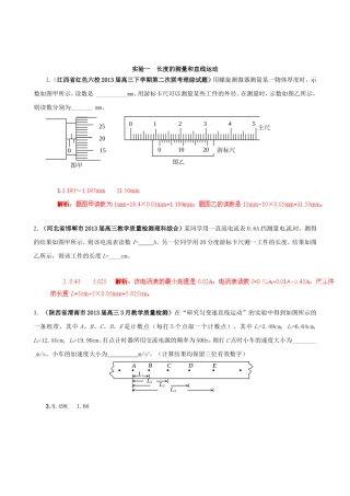 （精选+详解）高三物理 名校试题汇编系列（第5期）专题18 运动和力学实验（包括长度的测量）
