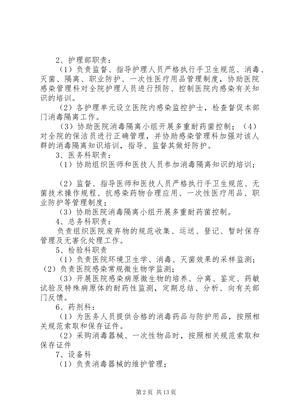 2024年消毒隔离工作多部门与科室协调管理机制_第2页