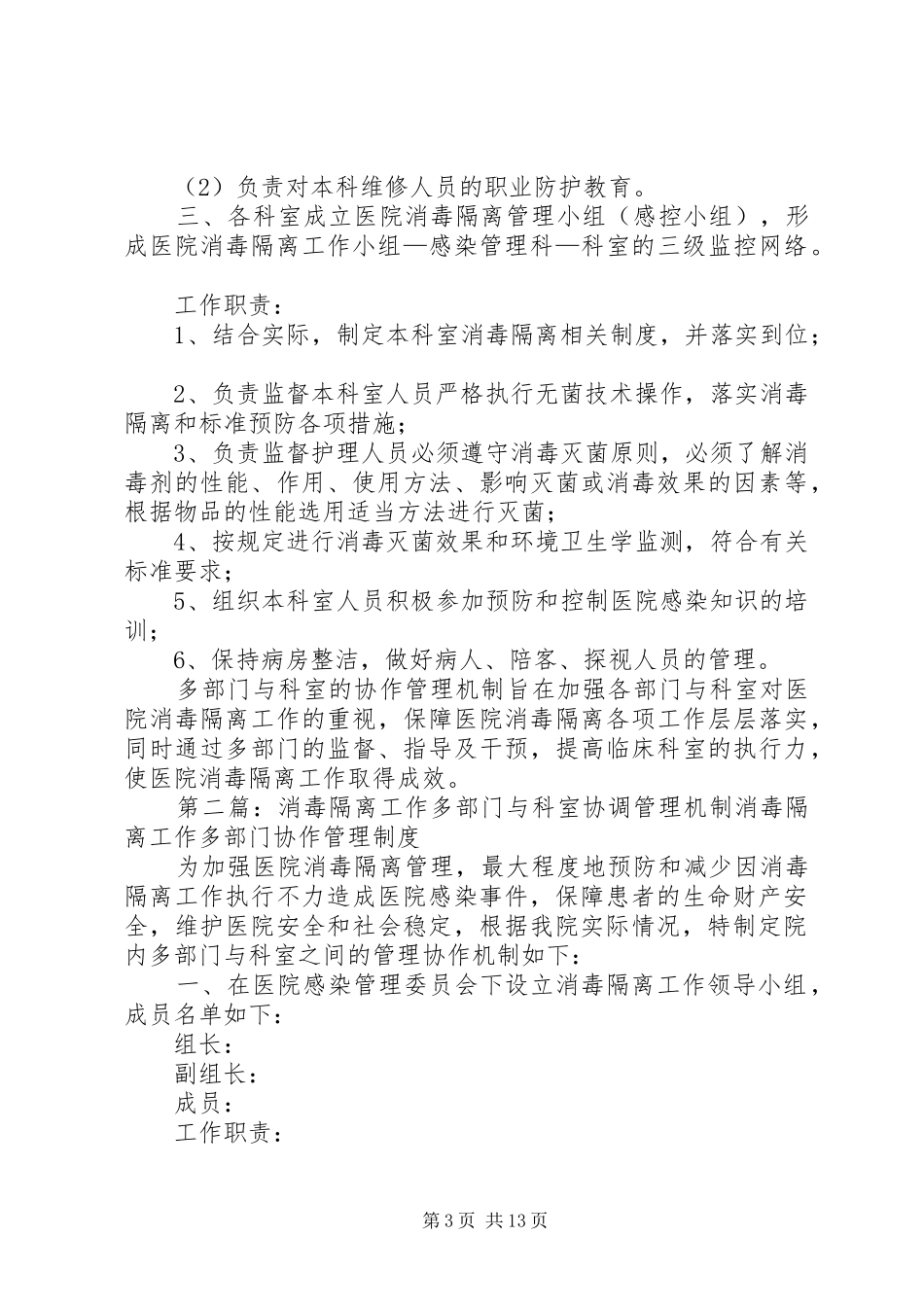 2024年消毒隔离工作多部门与科室协调管理机制_第3页