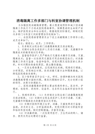2024年消毒隔离工作多部门与科室协调管理机制