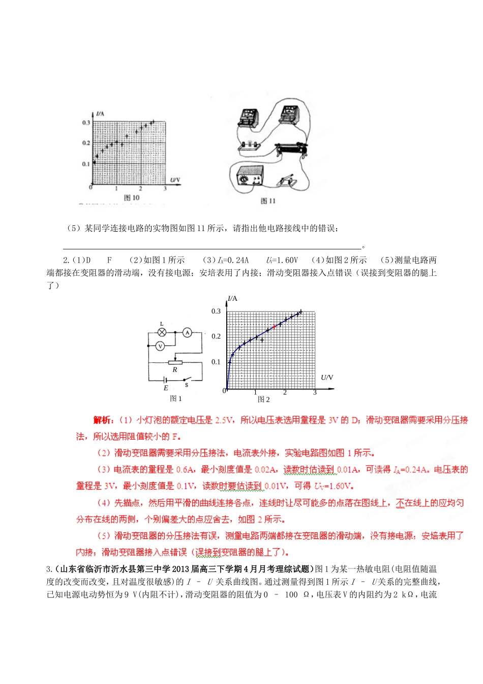 （精选+详解）高三物理 名校试题汇编系列（第5期）专题19 电学实验_第3页