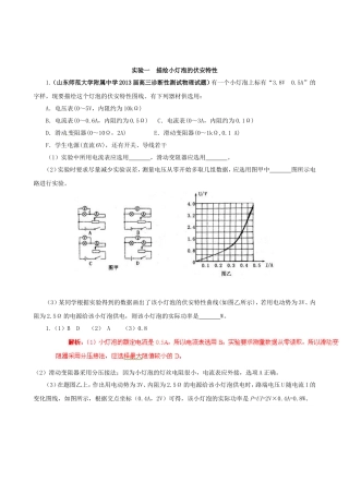 （精选+详解）高三物理 名校试题汇编系列（第5期）专题19 电学实验