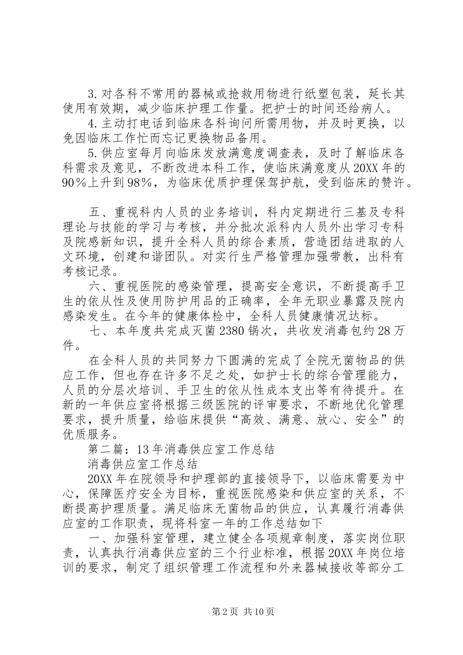 2024年消毒供应室半年工作总结_第2页