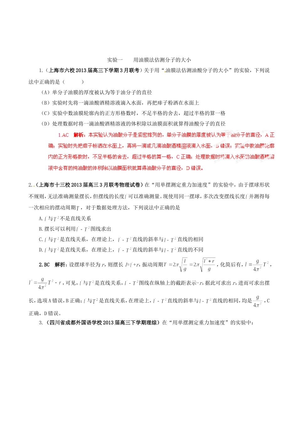 （精选+详解）高三物理 名校试题汇编系列（第5期）专题20 选修3-3、3-4、3-5实验_第1页