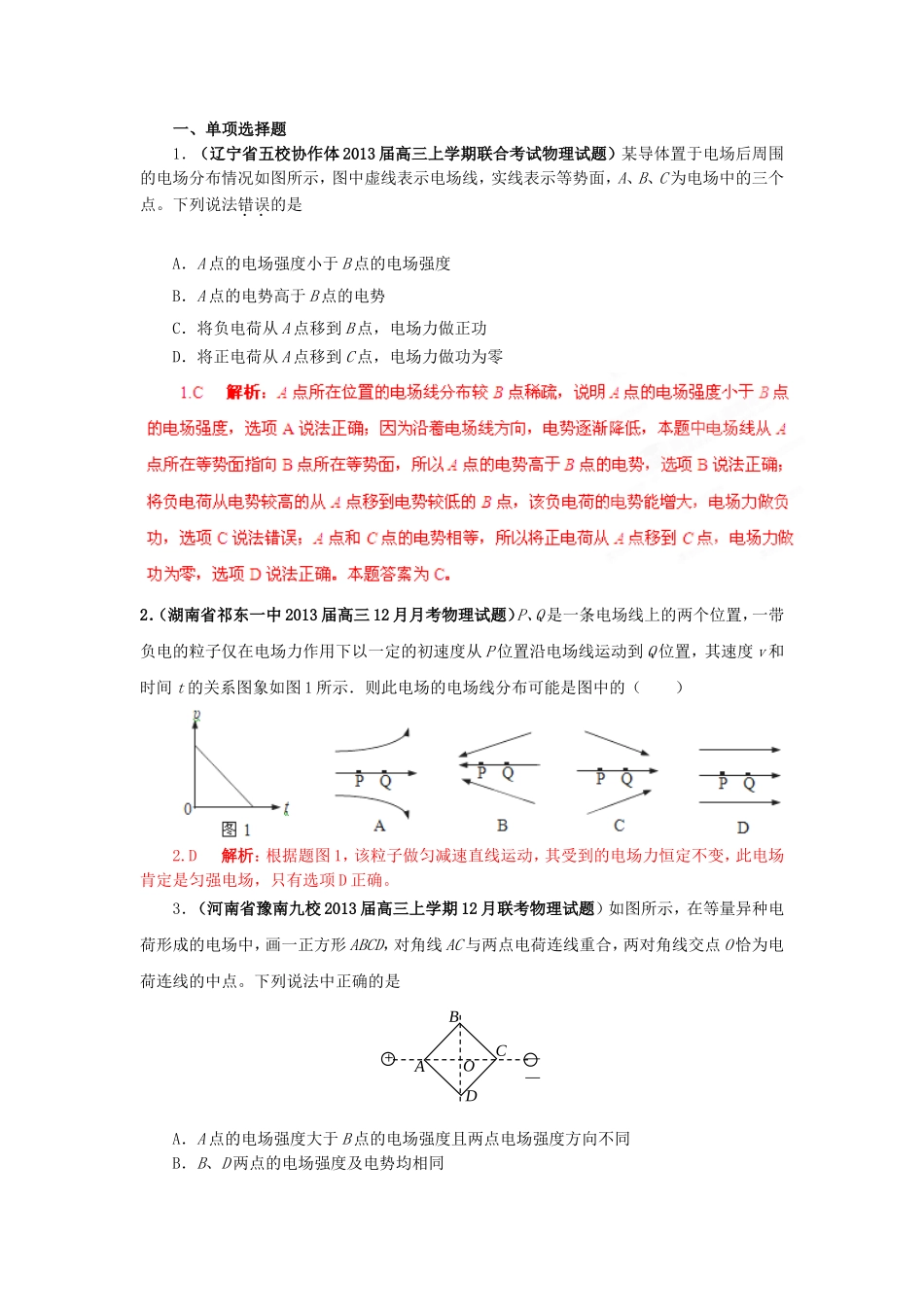 （精选+详解）高三物理名校试题汇编系列（第4期）专题07 静电场_第1页