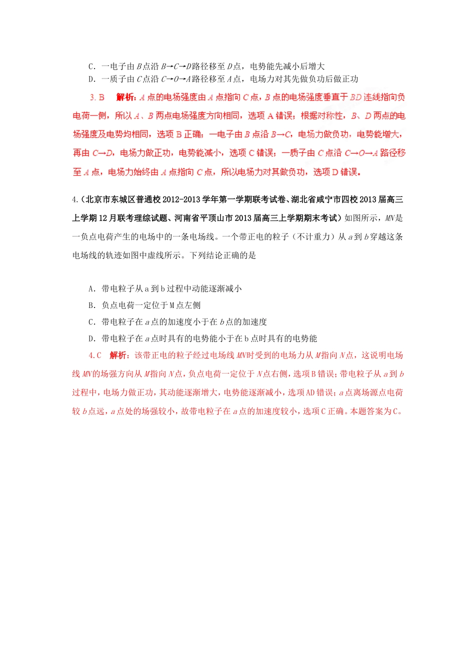 （精选+详解）高三物理名校试题汇编系列（第4期）专题07 静电场_第2页