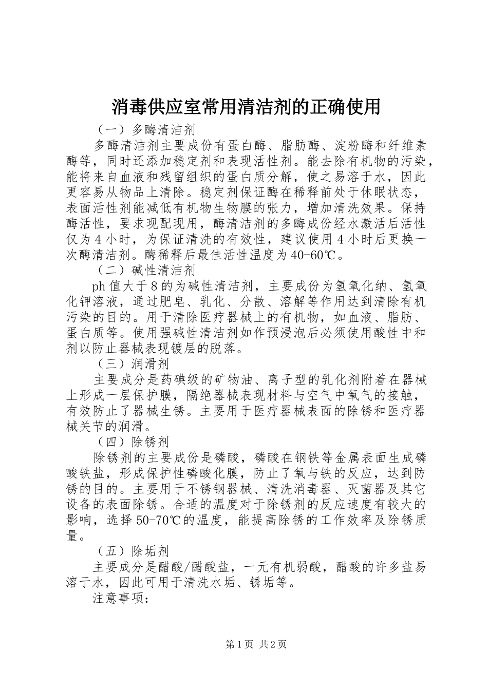 2024年消毒供应室常用清洁剂的正确使用_第1页