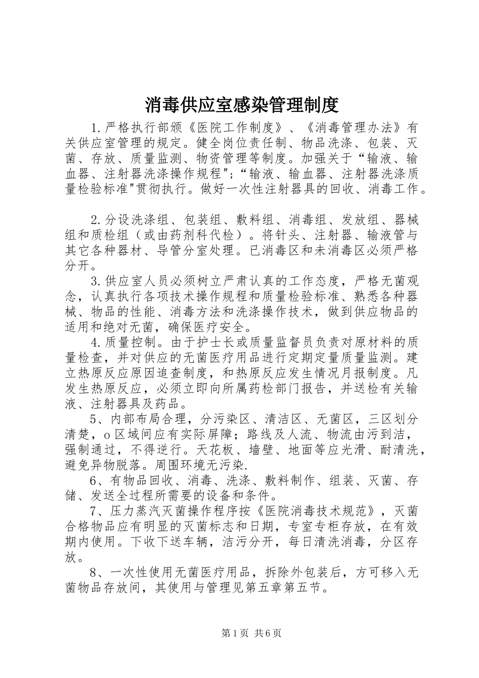 2024年消毒供应室感染管理制度_第1页