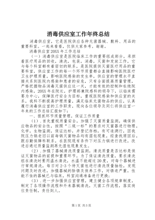 2024年消毒供应室工作年终总结