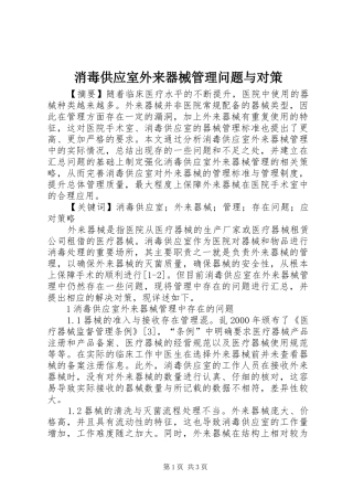 2024年消毒供应室外来器械管理问题与对策
