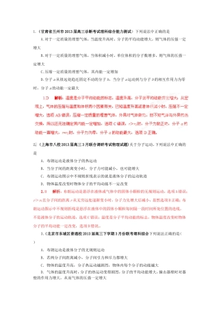 （精选+详解）高三物理名校试题汇编系列（第4期）专题12 分子动理论和气体