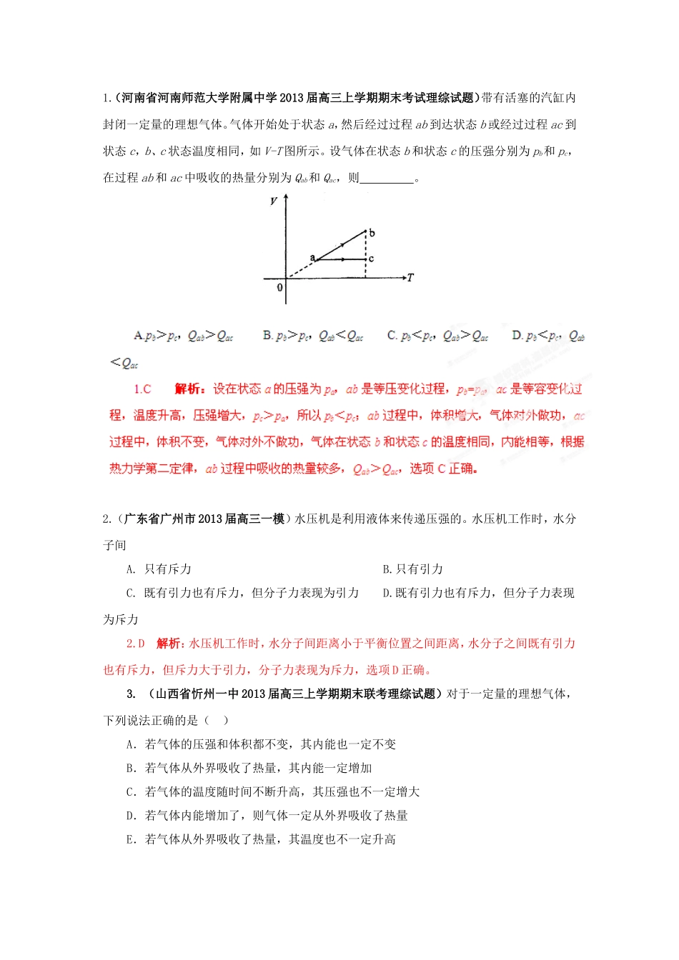 （精选+详解）高三物理名校试题汇编系列（第4期）专题13 热力学定律_第1页