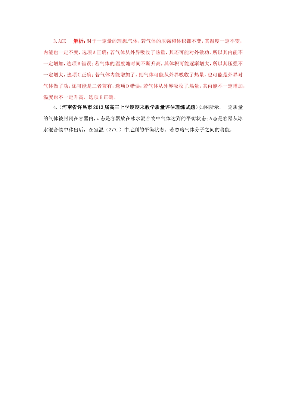 （精选+详解）高三物理名校试题汇编系列（第4期）专题13 热力学定律_第2页