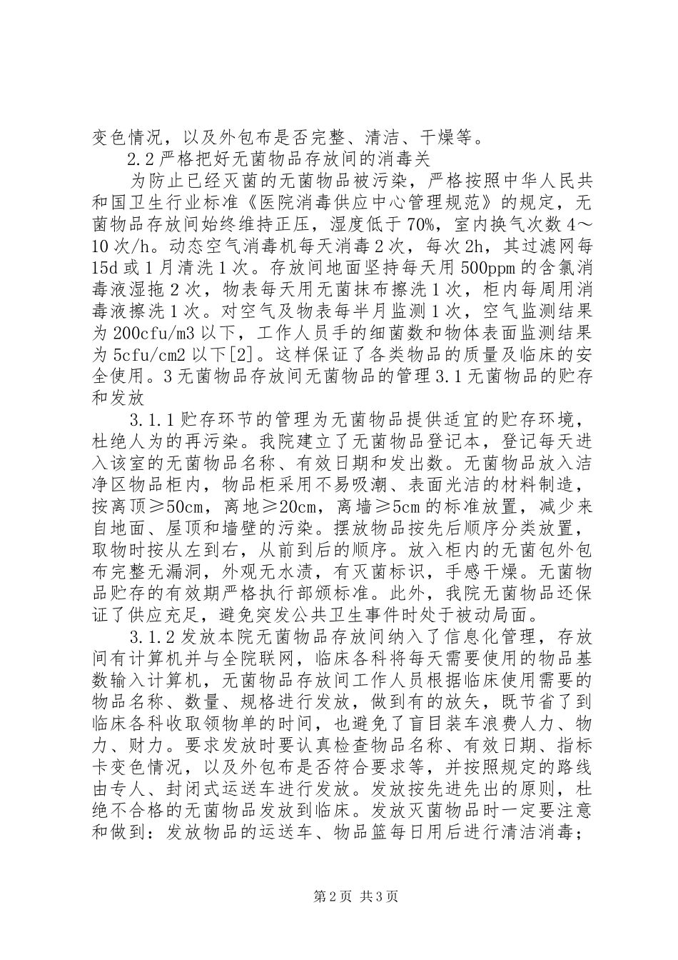 2024年消毒供应室无菌物品存放间的管理_第2页