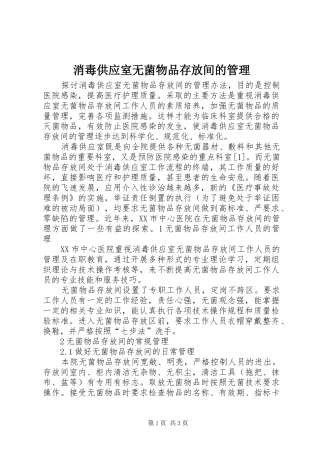 2024年消毒供应室无菌物品存放间的管理