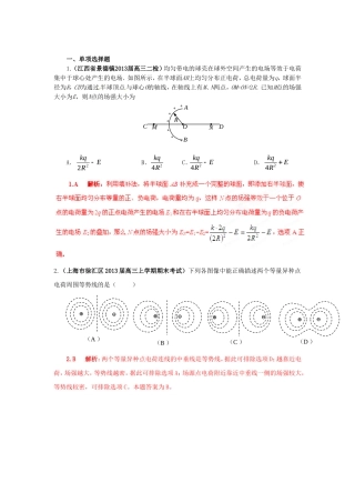 （精选+详解）高三物理名校试题汇编系列（第5期）专题07 静电场