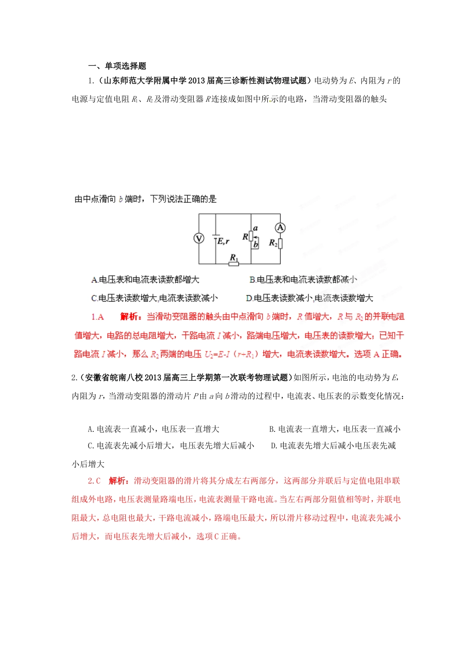 （精选+详解）高三物理名校试题汇编系列（第5期）专题08 恒定电流_第1页