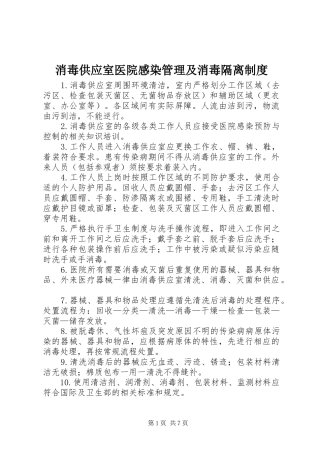 2024年消毒供应室医院感染管理及消毒隔离制度