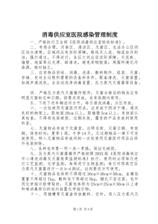 2024年消毒供应室医院感染管理制度