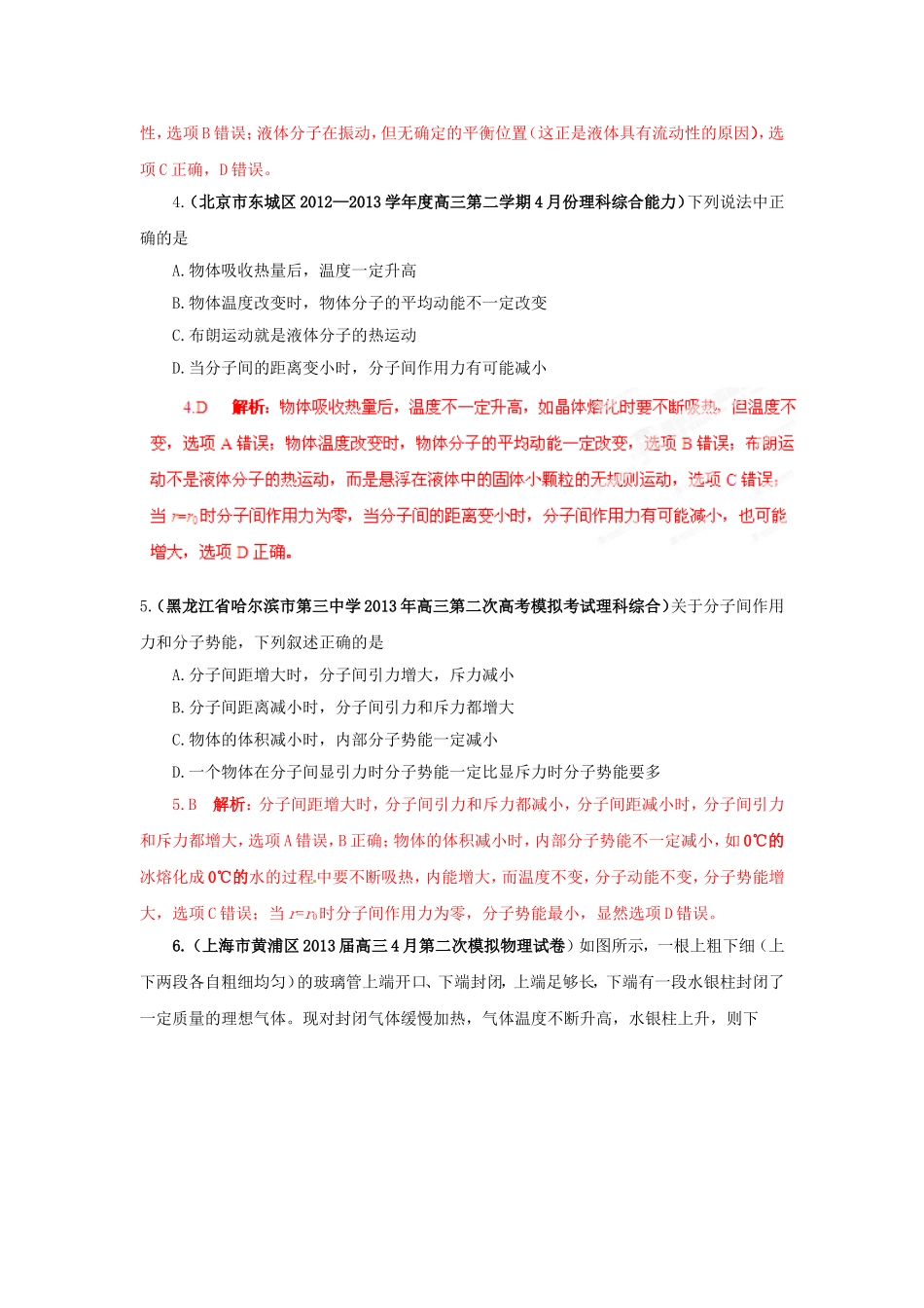 （精选+详解）高三物理名校试题汇编系列（第5期）专题12 分子动理论和气体_第2页
